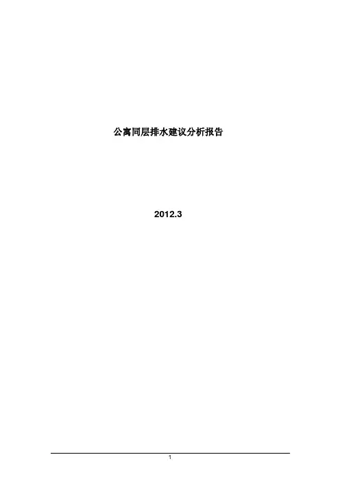 公寓同层排水建议分析报告