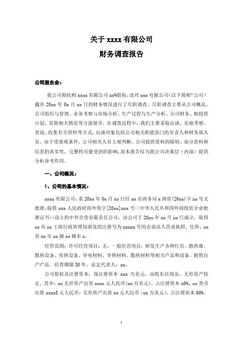股权收购财务尽职调查报告模板