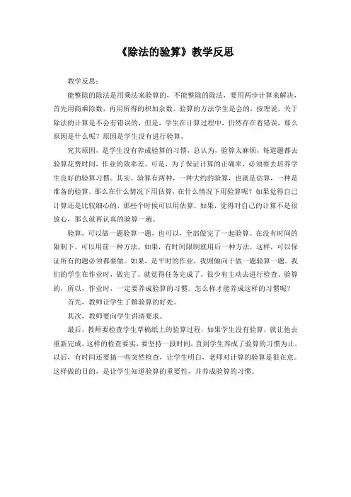 《除法的验算》教学反思