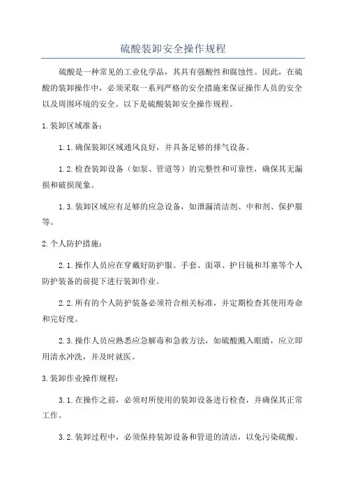 硫酸装卸安全操作规程