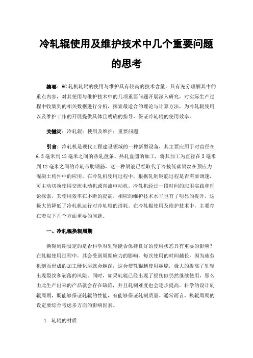 冷轧辊使用及维护技术中几个重要问题的思考