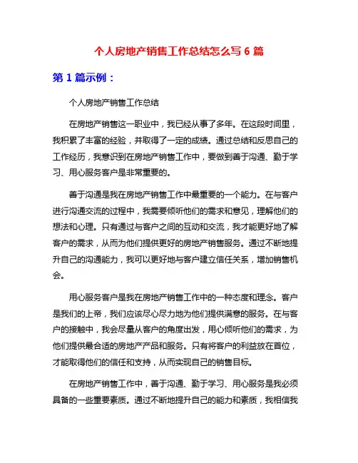 个人房地产销售工作总结怎么写6篇