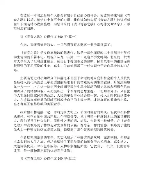 读《青春之歌》心得作文600字