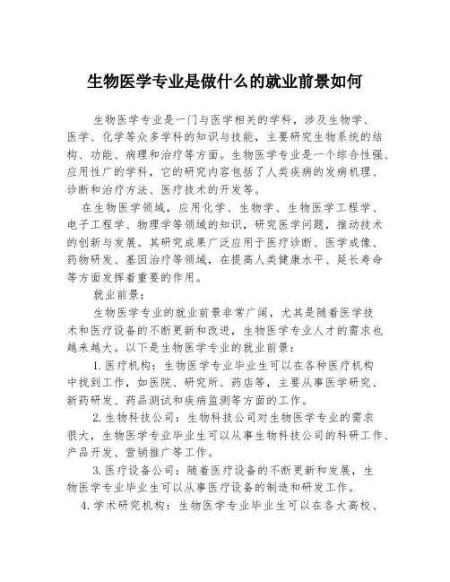 生物医学专业是做什么的就业前景如何