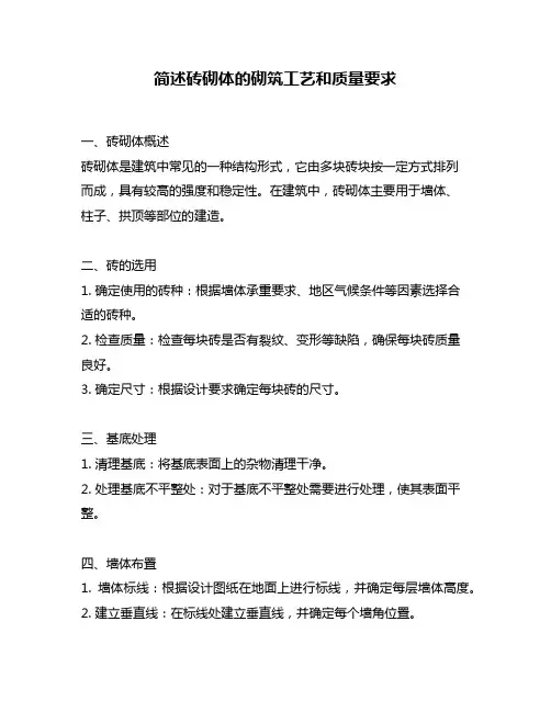 简述砖砌体的砌筑工艺和质量要求