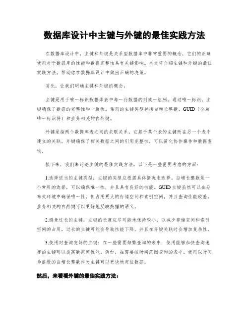 数据库设计中主键与外键的最佳实践方法