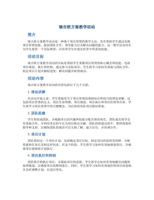 瑞吉欧方案教学活动