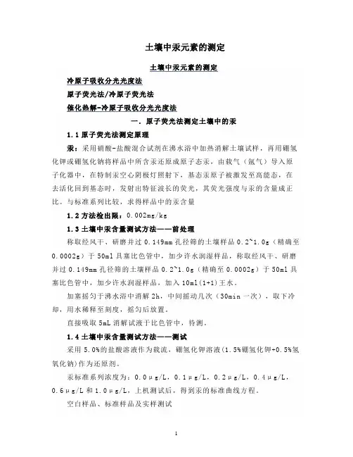 土壤中汞元素的测定
