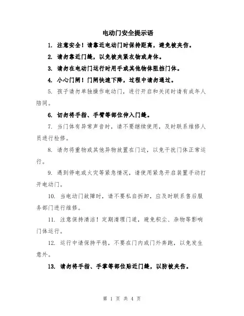 电动门安全提示语