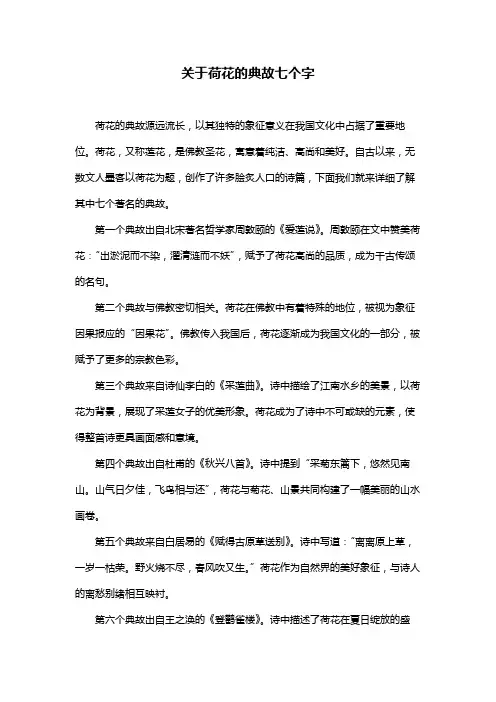 关于荷花的典故七个字