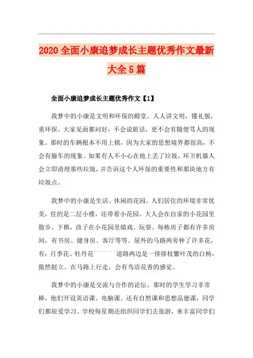 全面小康追梦成长主题优秀作文最新大全5篇