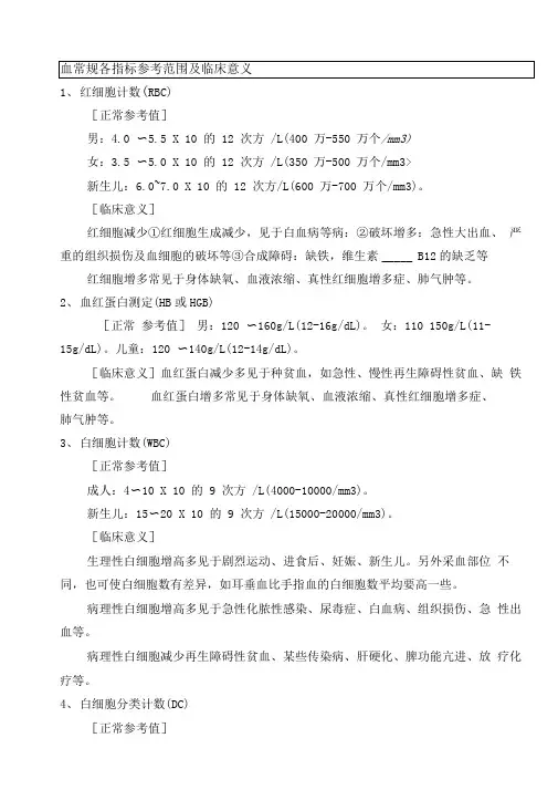 血常规各指标参考范围及临床意义