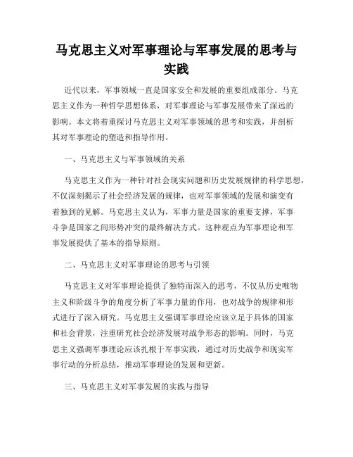 马克思主义对军事理论与军事发展的思考与实践