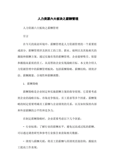 人力资源六大板块之薪酬管理[1]