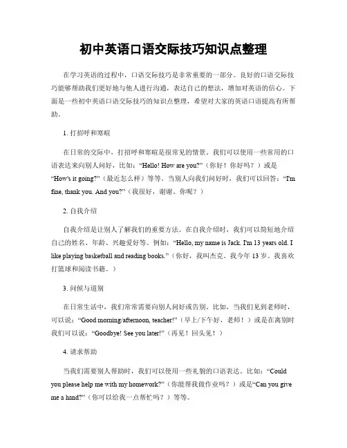 初中英语口语交际技巧知识点整理