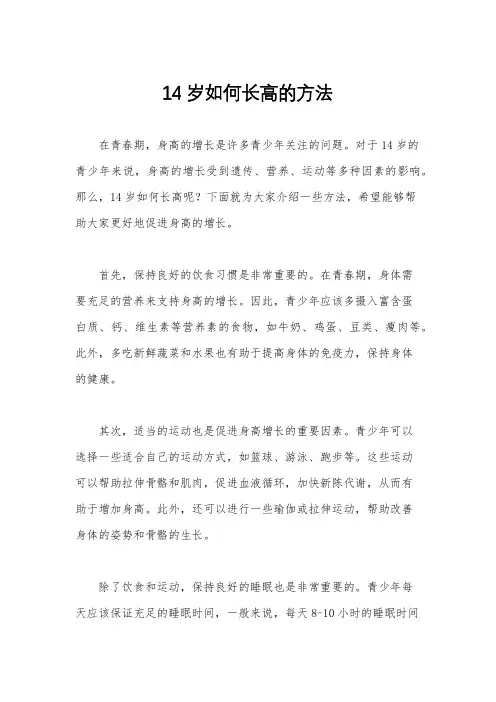 14岁如何长高的方法