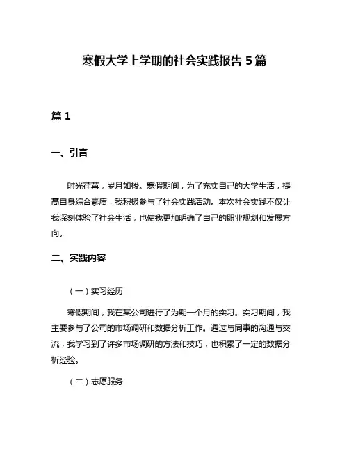 寒假大学上学期的社会实践报告5篇