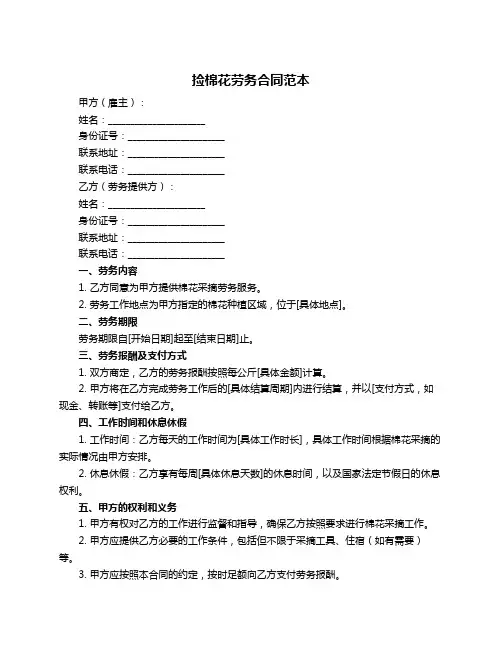 捡棉花劳务合同范本