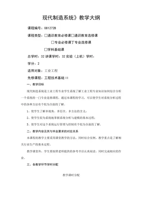现代制造系统教学大纲