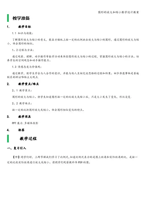 图形的放大和缩小教学设计教案