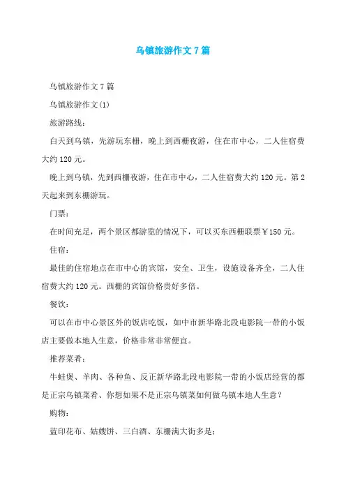 乌镇旅游作文7篇