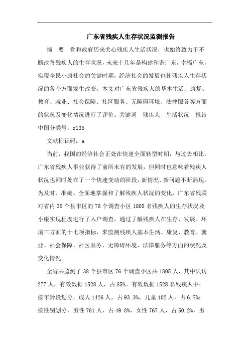 广东省残疾人生存状况监测报告论文