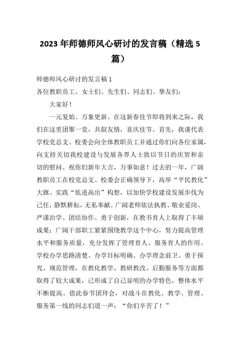 2023年师德师风心研讨的发言稿(精选5篇)