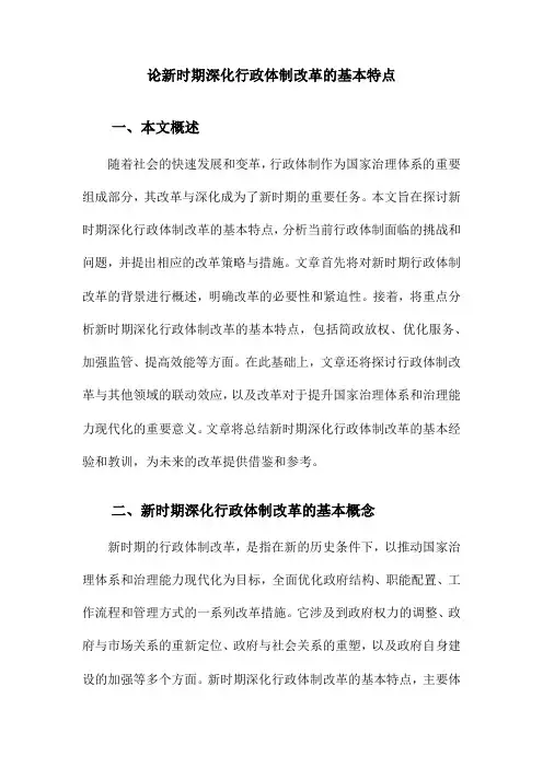 论新时期深化行政体制改革的基本特点