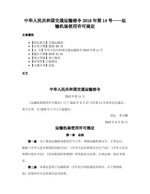 中华人民共和国交通运输部令2018年第14号——运输机场使用许可规定