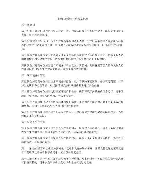环境保护安全生产规章制度