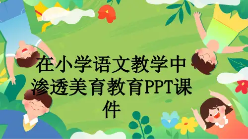 在小学语文教学中渗透美育教育PPT课件