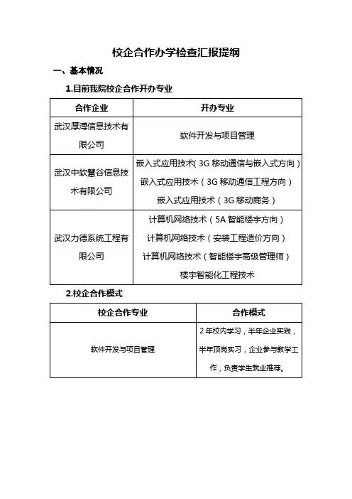 校企合作办学检查汇报提纲