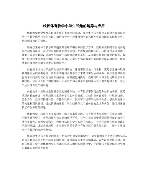 浅议体育教学中学生兴趣的培养与应用