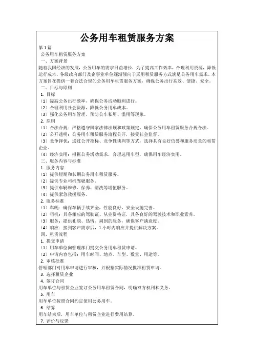 公务用车租赁服务方案
