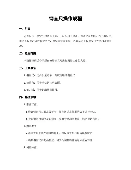 钢直尺操作规程