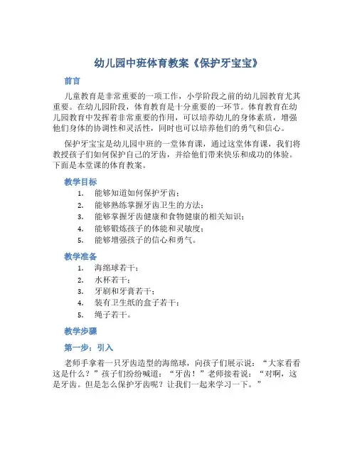 幼儿园中班体育教案《保护牙宝宝》
