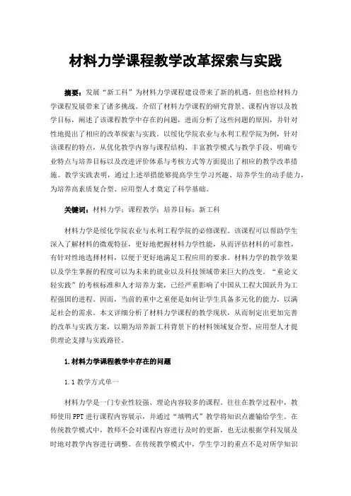 材料力学课程教学改革探索与实践