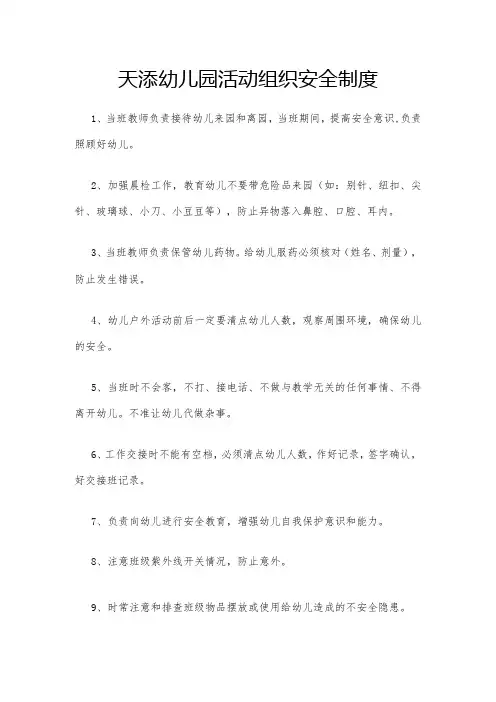 天添幼儿园活动组织安全制度