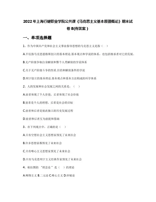 2022年上海行健职业学院公共课《马克思主义基本原理概论》期末试卷B(有答案)