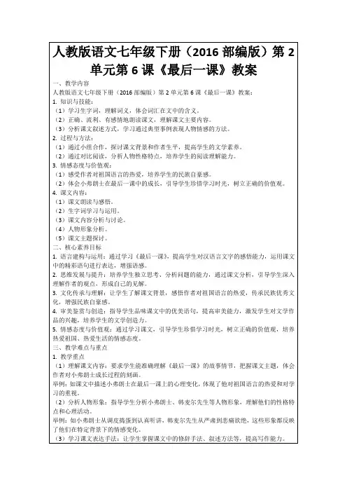 人教版语文七年级下册(2016部编版)第2单元第6课《最后一课》教案