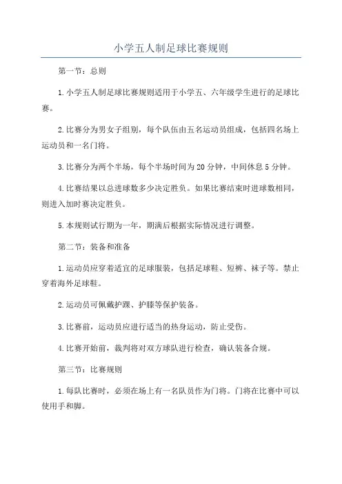 小学五人制足球比赛规则