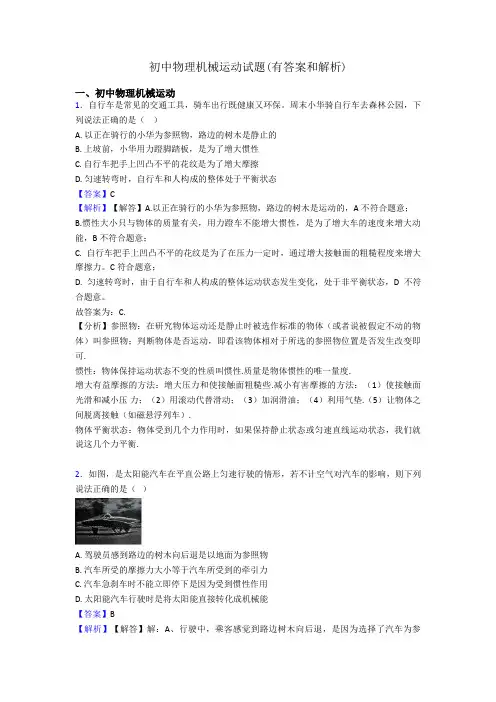 初中物理机械运动试题(有答案和解析)