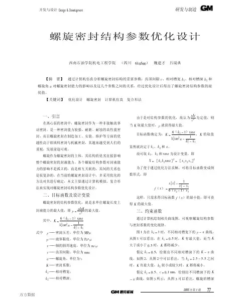 螺旋密封结构参数优化设计