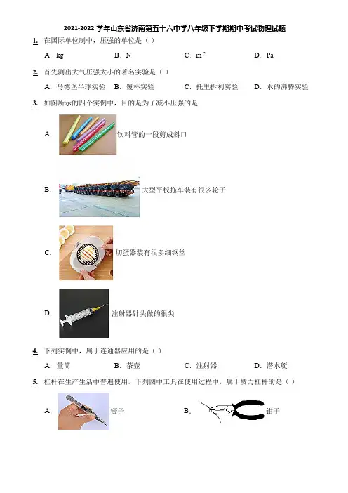 2021-2022学年山东省济南第五十六中学八年级下学期期中考试物理试题