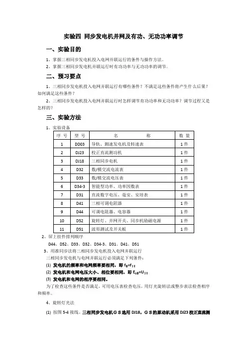实验四 同步发电机并网及有功、无功功率调节1