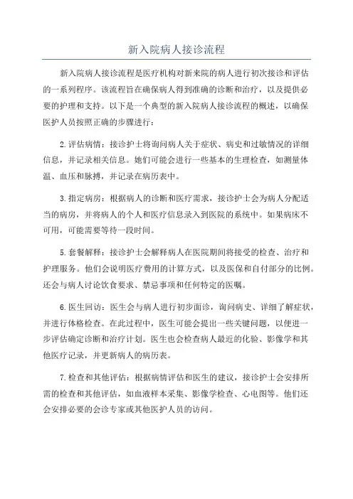 新入院病人接诊流程