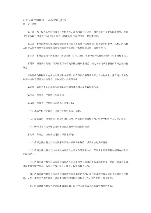 内部会计控制规范──基本规范(试行)