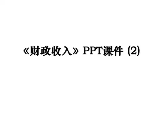 《财政收入》PPT课件 (2)