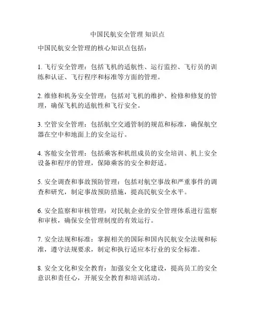 中国民航安全管理 知识点