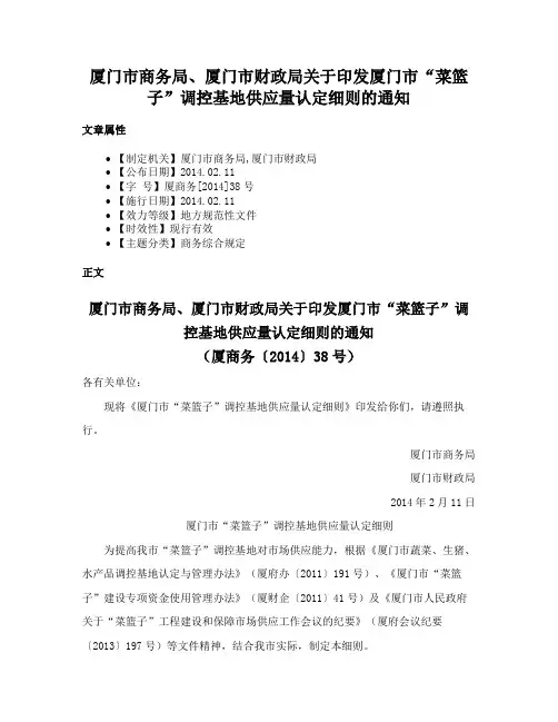 厦门市商务局、厦门市财政局关于印发厦门市“菜篮子”调控基地供应量认定细则的通知